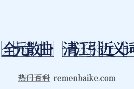全元散曲·清江引近义词是什么意思的图片